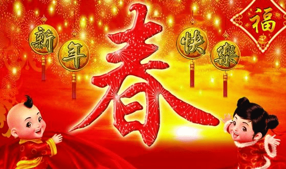 畢節市2017年權昌科技公司春節放假通知