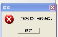 奉化區TSC TTP-244打印時出現“打印過程中出現錯誤”，怎么解決？