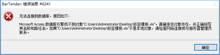 萬州區TSC打印軟件Bartender 錯誤信息#6241
